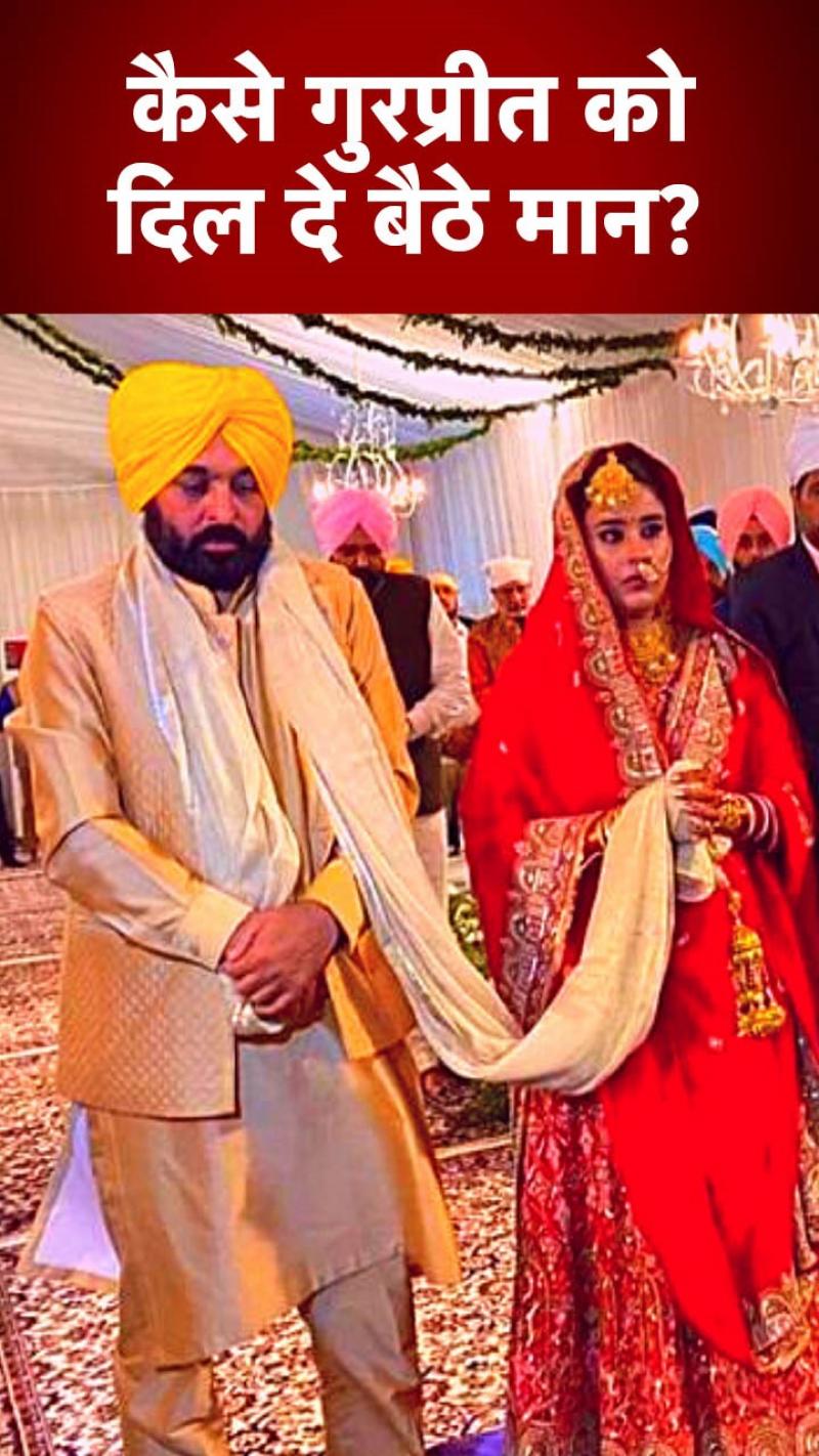 Punjab CM Bhagwant Mann Marriage: कैसे शुरू हुई भगवंत मान और गुरप्रीत की लव स्टोरी?