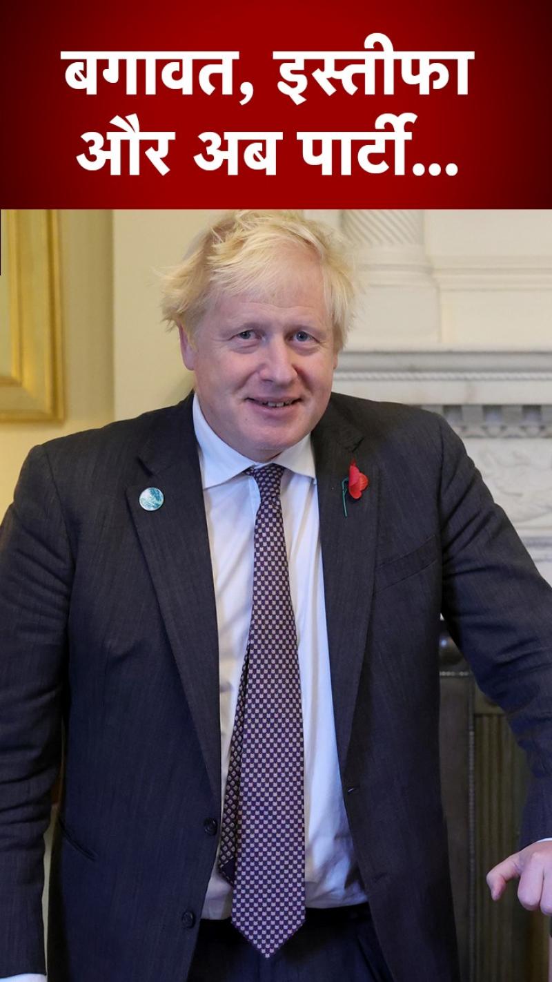 Boris Johnson news: बगावत के बाद इस्तीफा, अब पार्टी.. ब्रिटेन में क्या हो रहा है?