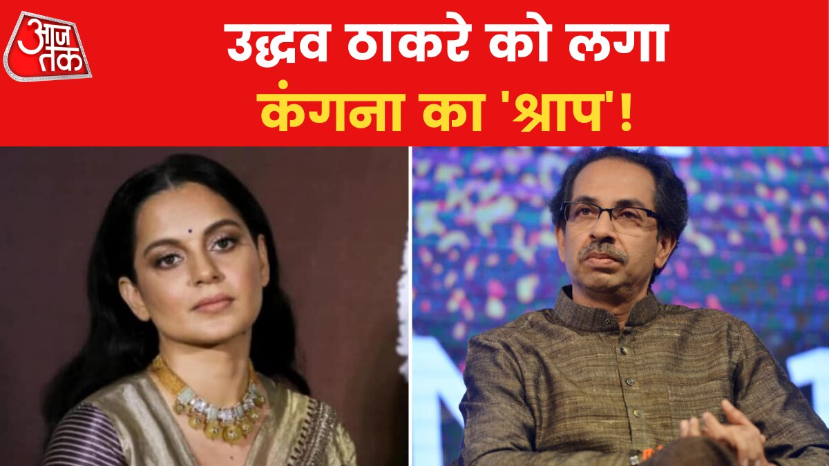 Kangana VS Uddhav Thackeray