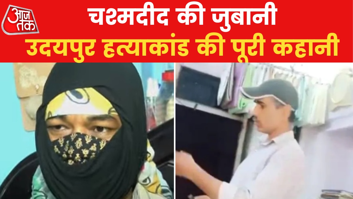 Udaipur Murder Eyewitness explained whole incident of kanhaiyala News in Hindi 