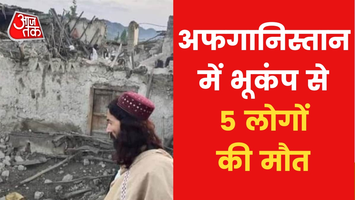 Earthquake in Afghanistan: भूकंप के झटकों से फिर थर्राया अफगानिस्तान, 49 से ज्यादा लोग घायल