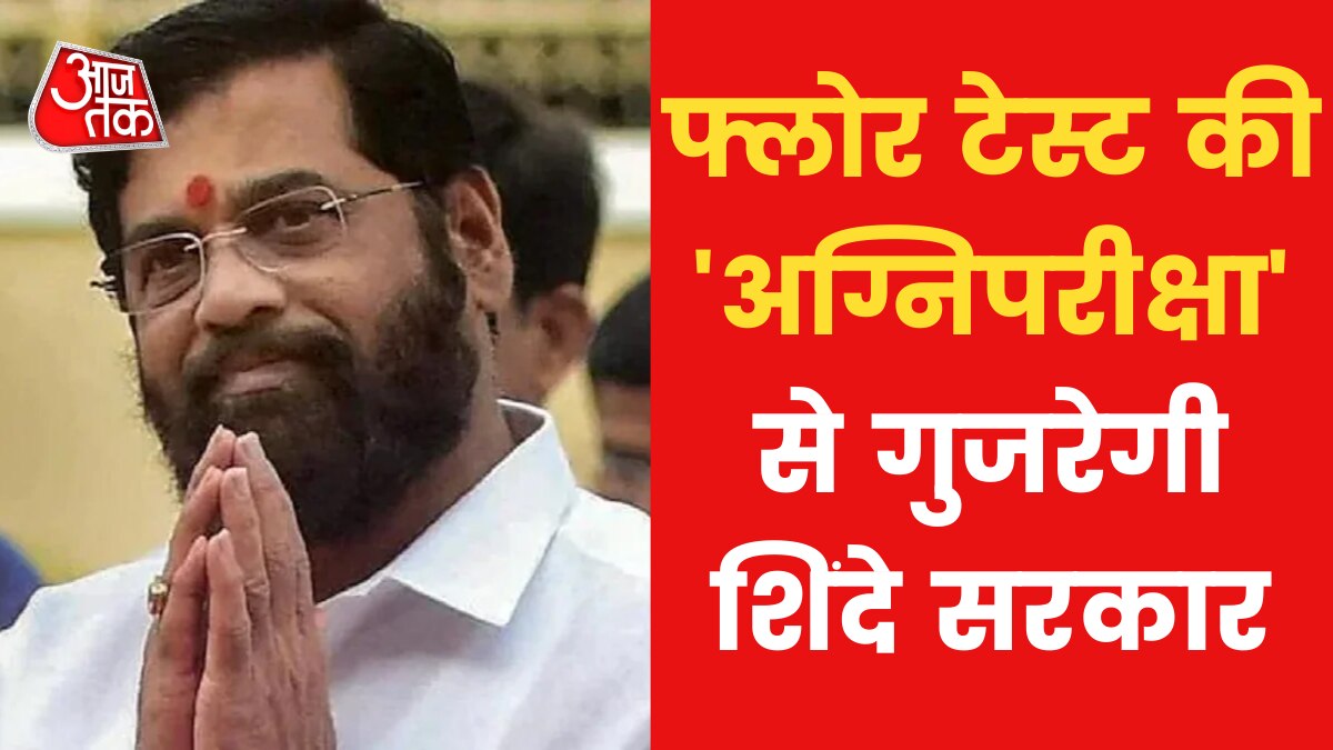 Eknath Shinde government to prove majority in floor test in Maharashtra news in hindi 