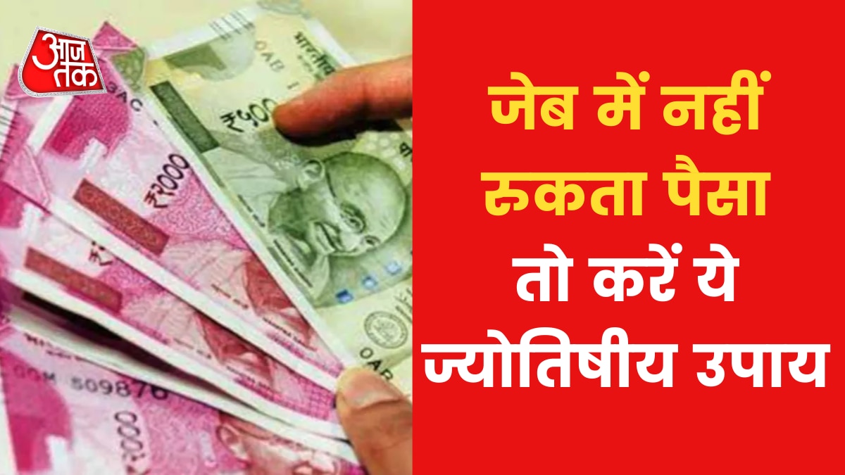 If you spend all the money and does not save than here are the astrological tips news in hindi 