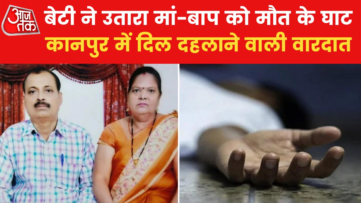 Kanpur Murder Adopted Daughter killed parents try to kill brother Crime news in Hindi