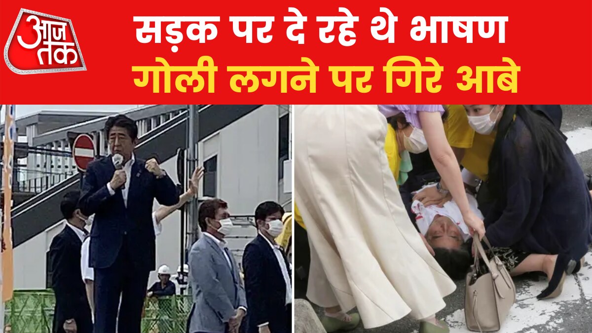 Shinzo Abe shot on chest by an unknown in Nara during campaigning News in Hindi