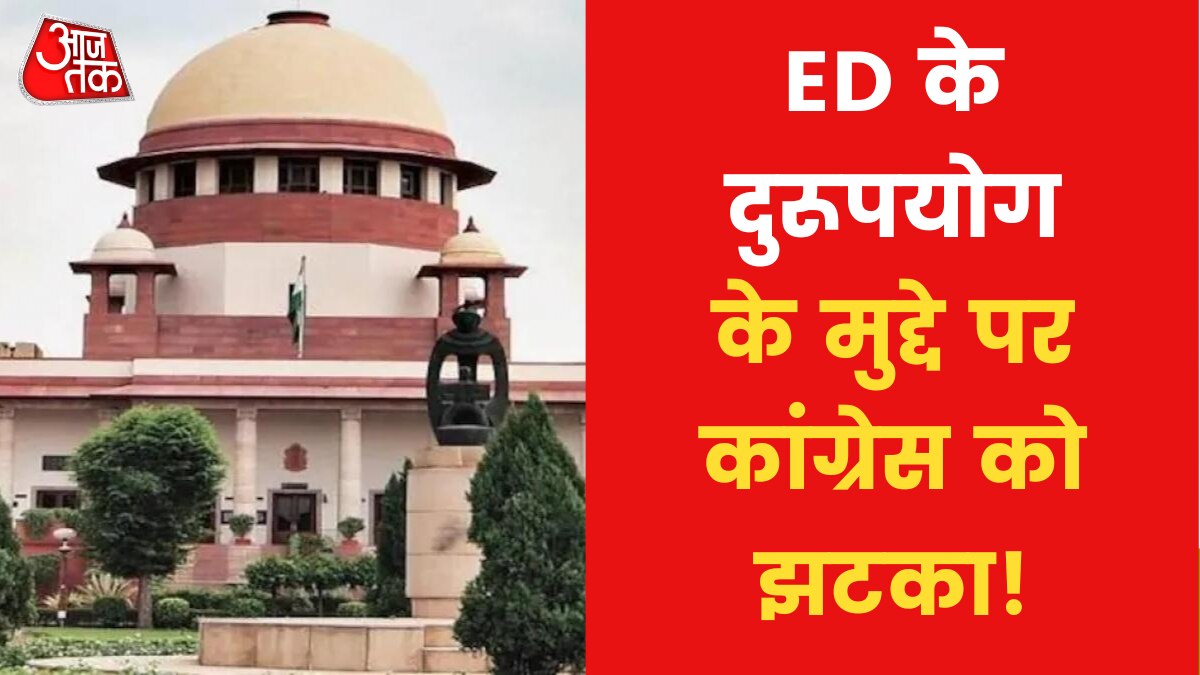 Big blow to Congress due to Supreme COURT decision on PMla News in Hindi