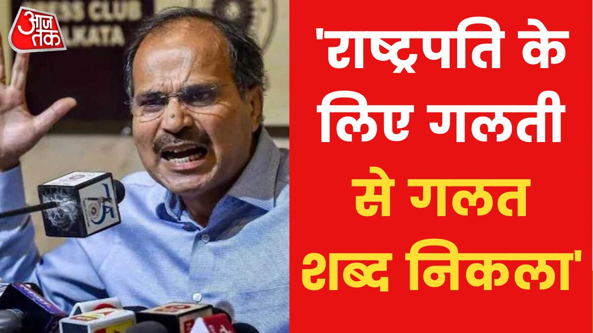 Adhir Ranjan Chowdhury clarified on controversial remarks on President Murmu 