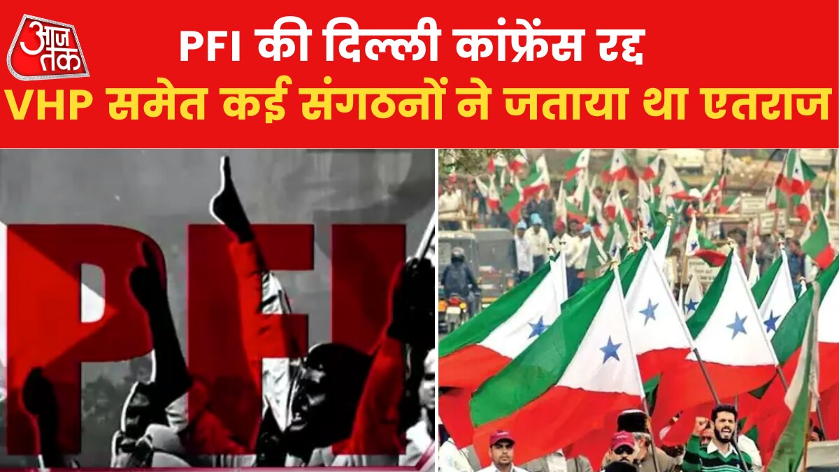 PFI conference in Delhi canceled police did not give permission News in hindi