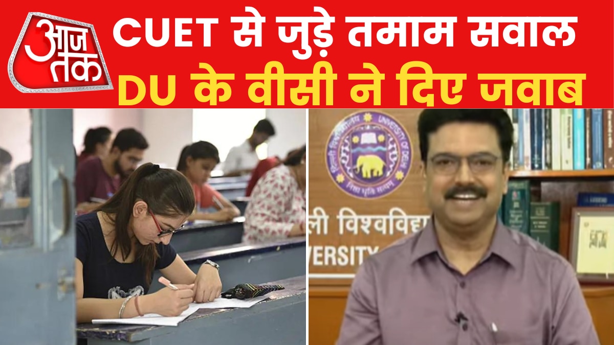 CUET 2022: छात्रों की नर्वसनेस से लेकर तैयारी तक, खुद DU के वीसी ने द‍िए ट‍िप्स
