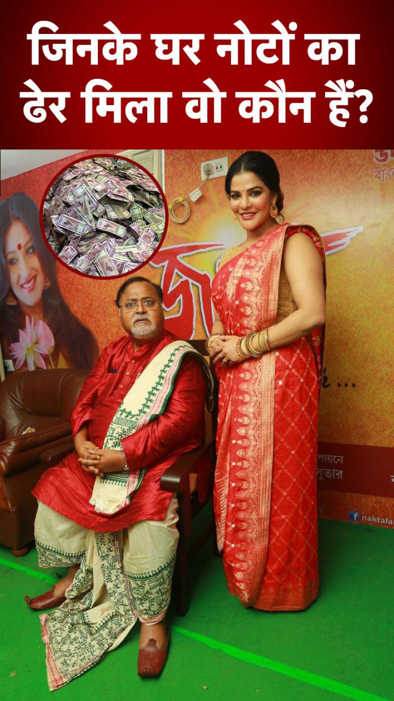 ED Raid in Kolkata: ममता के मंत्री पार्थ चटर्जी गिरफ्तार, सहयोगी अर्पिता के घर मिला था 20 करोड़ कैश