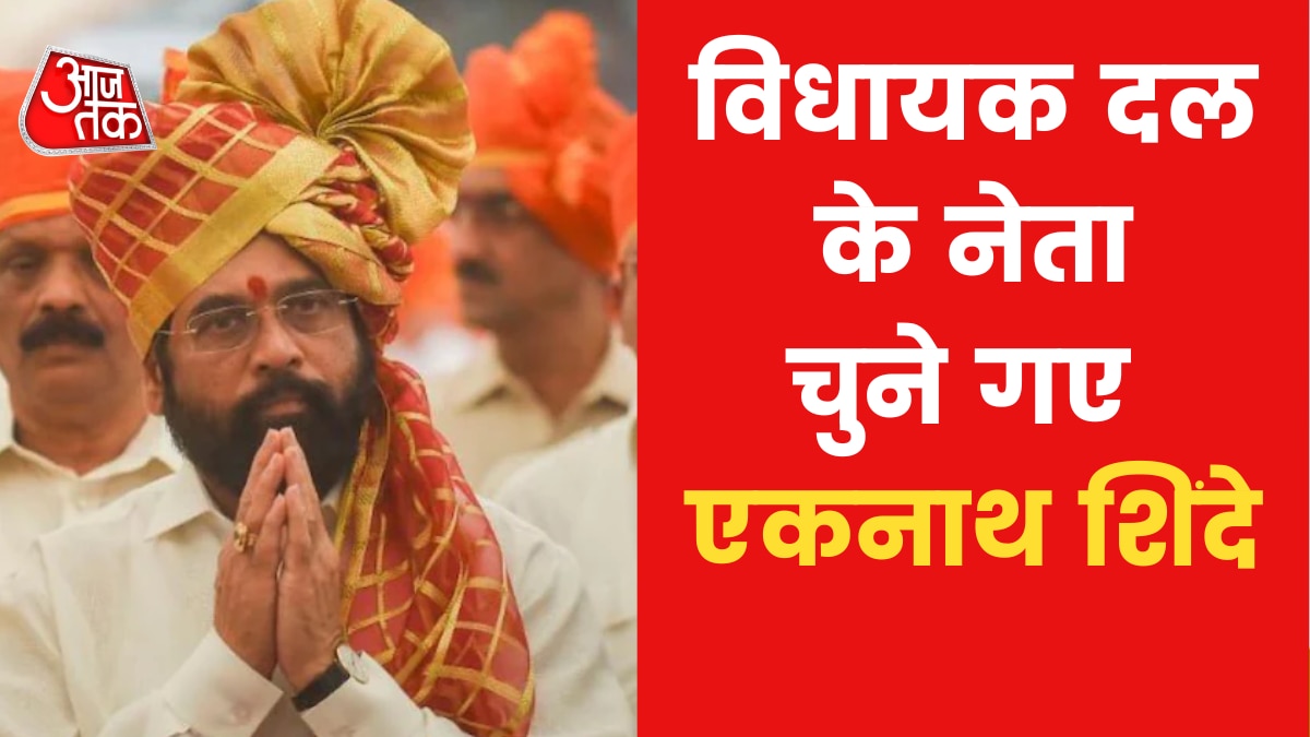 Eknath Shinde becomes leader of the Legislature Party 