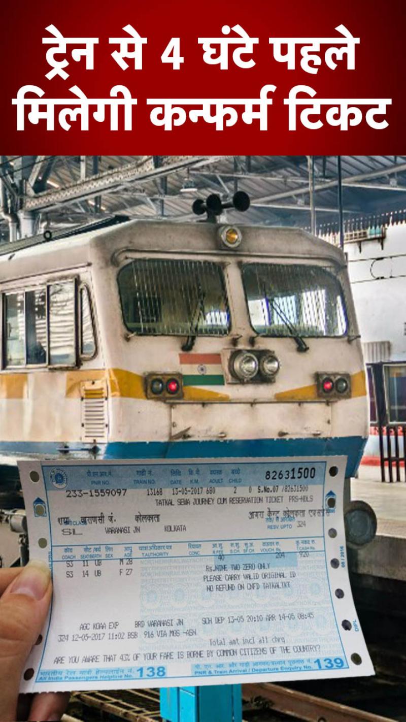 ट्रेन में कन्फर्म बर्थ का रास्ता आसान!
