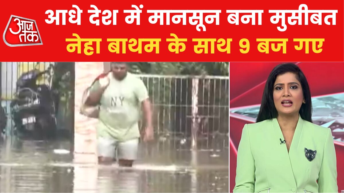 मैदानों पर बाढ़-बारिश की मार, उत्तराखंड में दरक रहे पहाड़, देखें 9 बज गए