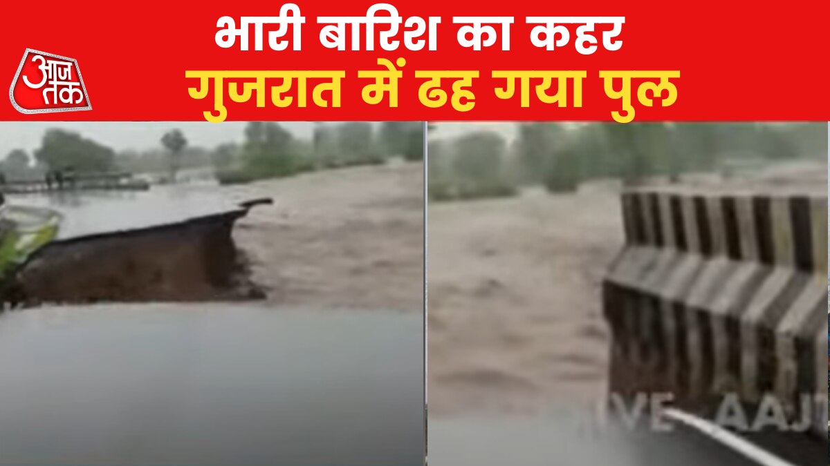 Gujarat Floods: गुजरात में भारी बारिश लाई आफत, छोटा उदयपुर जिले में ढहा पुल, देखें वीडियो
