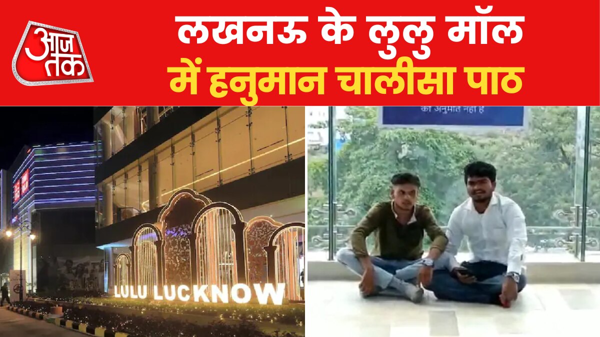 hanuman chalisa lulu mall