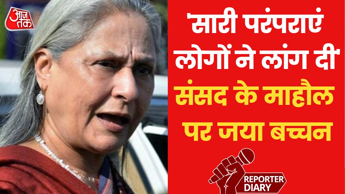 Parliament of India: 'संसद में ऐसा पहले कभी नहीं हुआ', मंत्रियों के रवैये पर बोलीं जया बच्चन