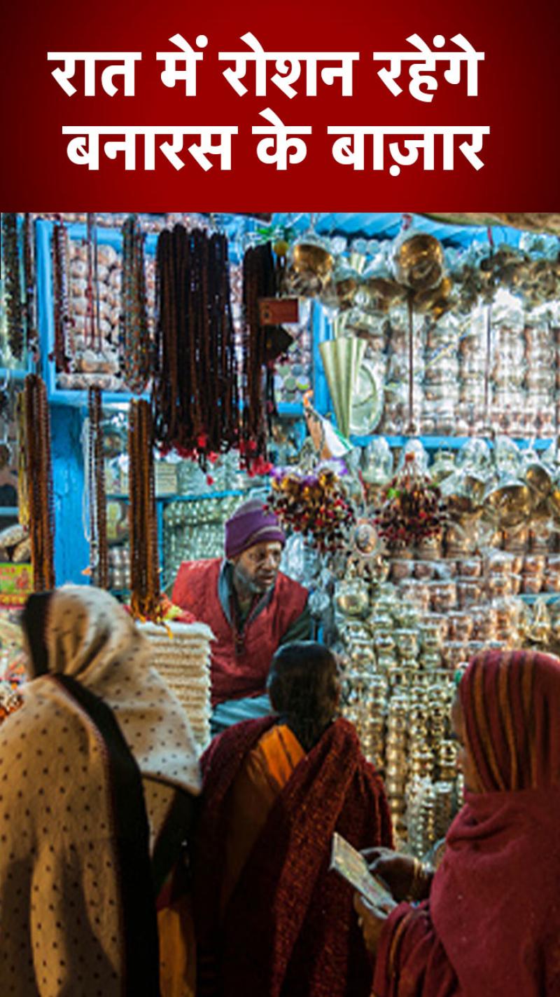 Kashi Night Bazaar:  मोदी का तोहफा...कशी को मिलेगी नाइट बाज़ार की सौगात