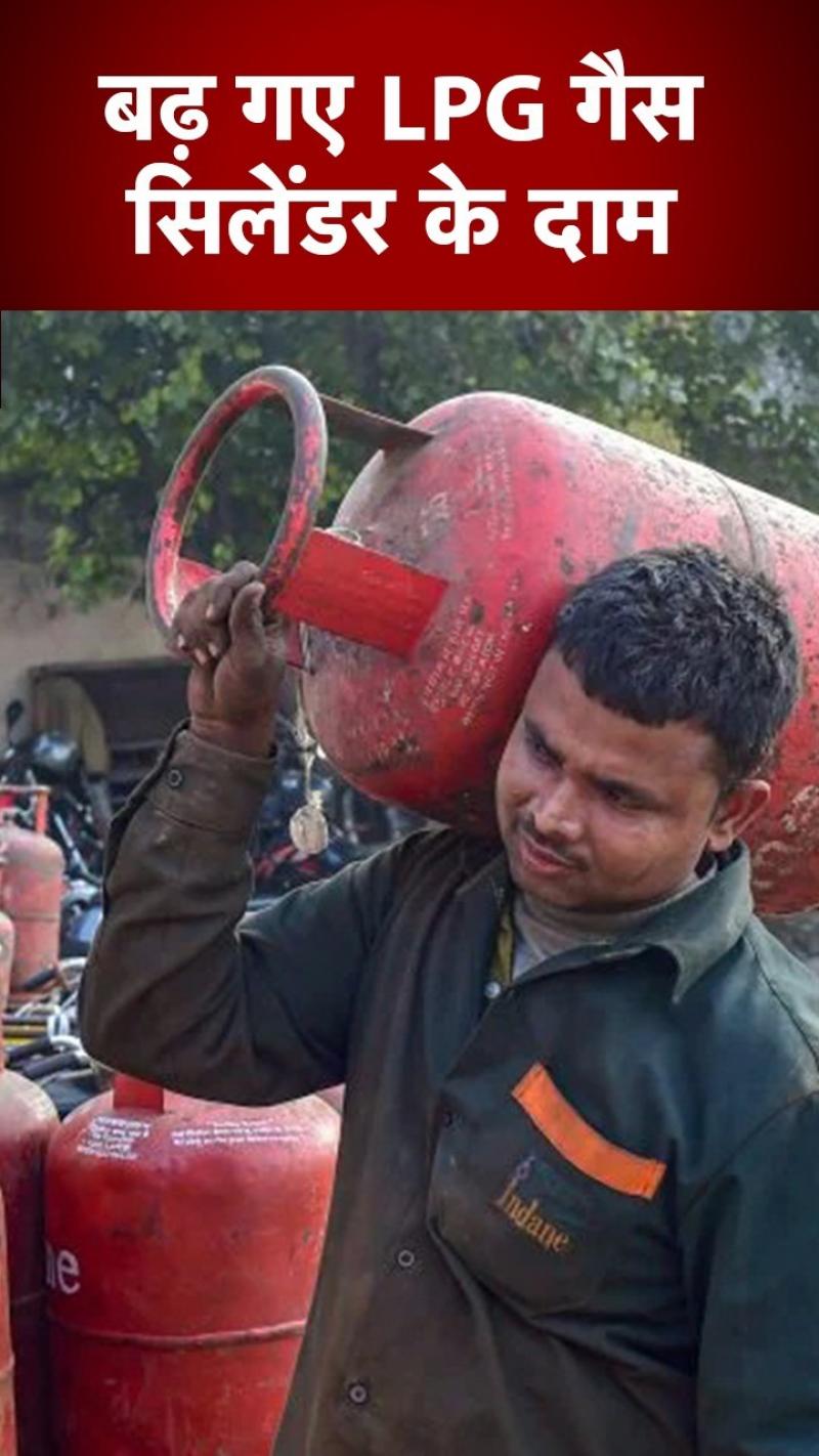 LPG Price Hike: आम आदमी पर महंगाई की मार, बढ़ गए रसोई गैस के दाम