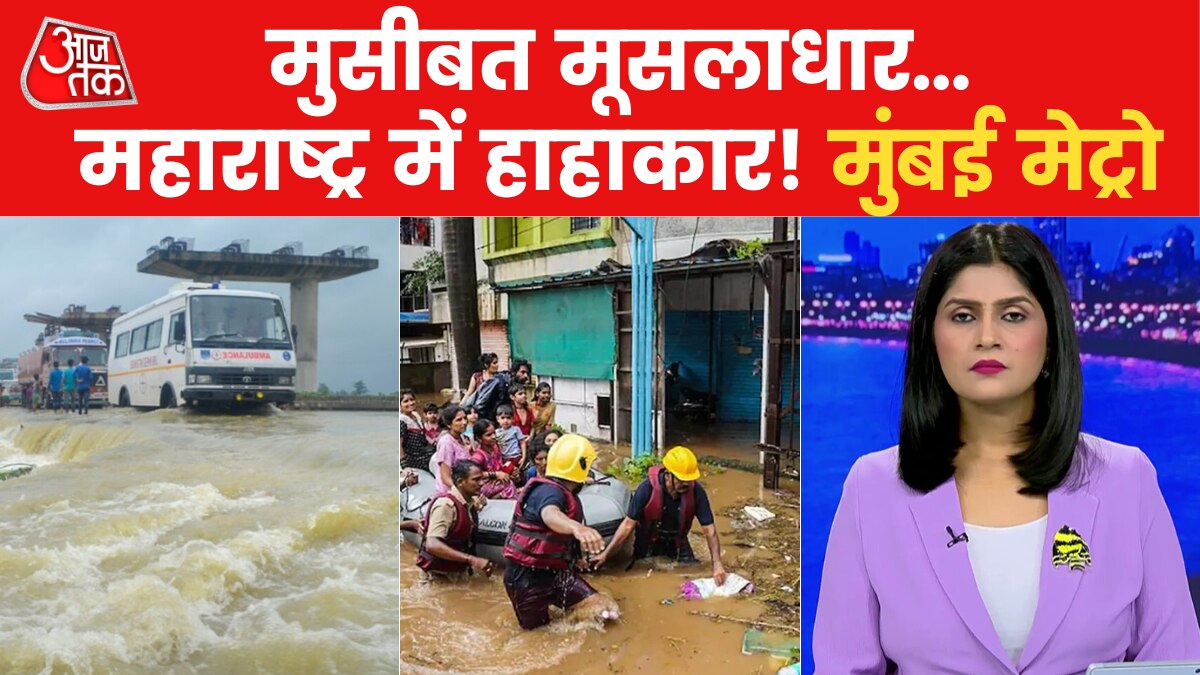 Floods in Maharashtra: बाढ़ के आगे फिर बेबस हुआ महाराष्ट्र, देखिए मुंबई मेट्रो