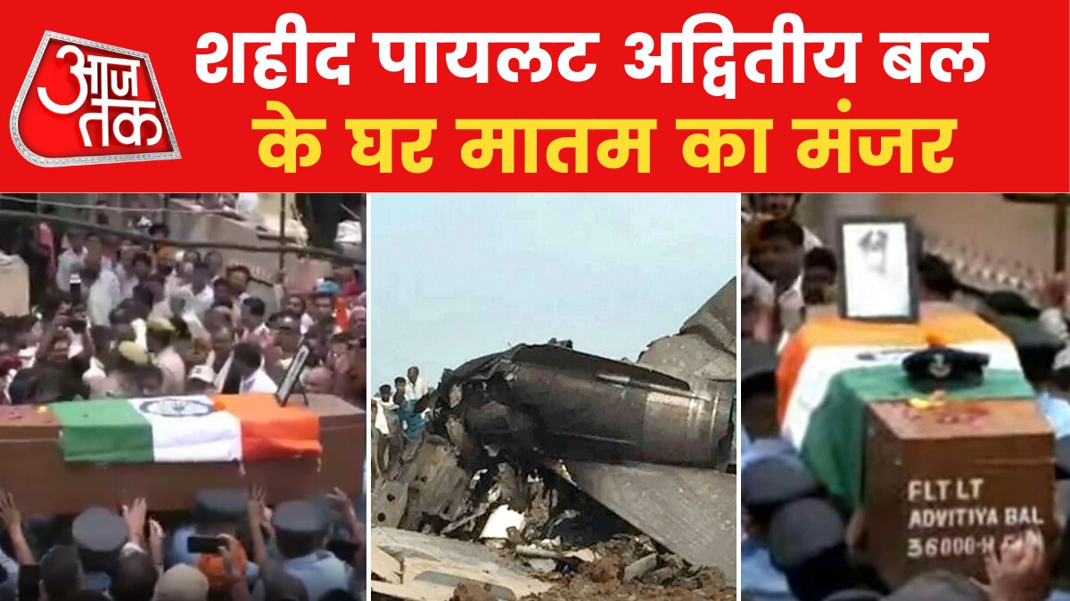 MIG-21 Plane Crash: घर पहुंचा अद्वितीय का पार्थिव शरीर, मिग-21 विमान हादसे में हुए थे शहीद