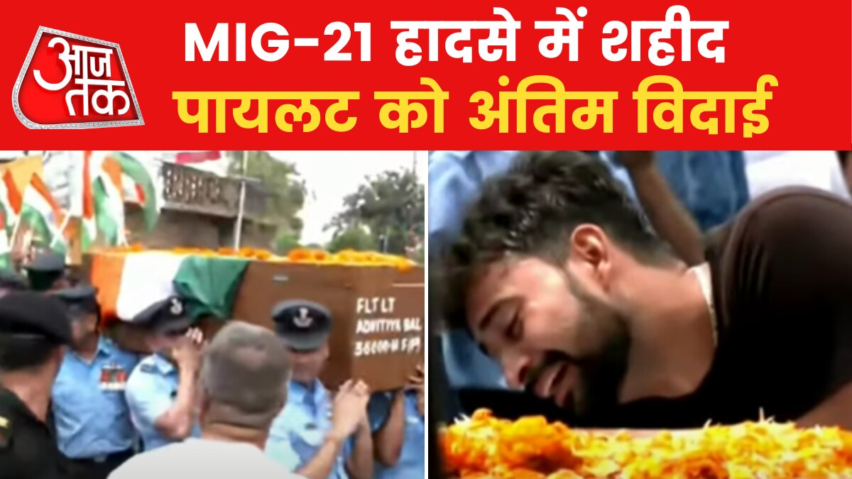 MIG-21 Plane Crash: नम आंखों से वायुवीर अद्वितीय बल को दिया गया आखिरी सलाम, देखें तस्वीरें
