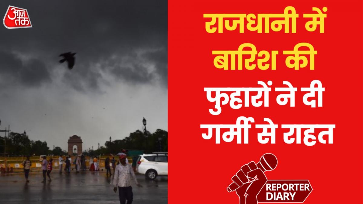 Rain in Delhi: दिल्ली को मिली चिलचिलाती धूप से राहत, कई इलाकों में हुई झमाझम बारिश