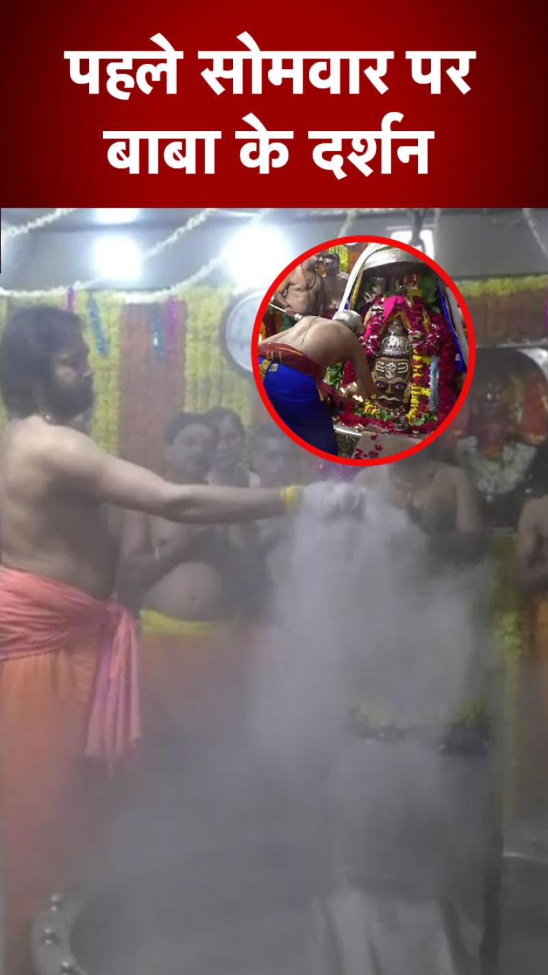 Sawan Somvar 2022: पंचामृत से अभिषेक के बाद बाबा महाकाल की भस्मारती, कीजिए दर्शन