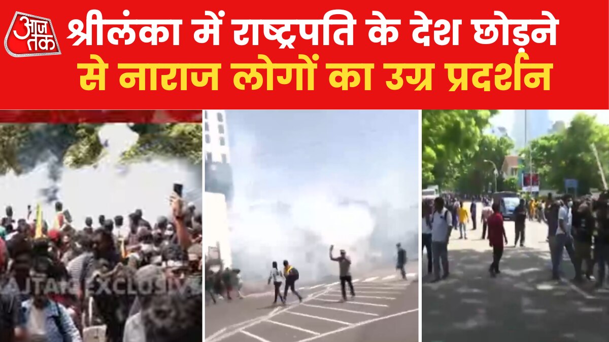 Sri Lanka Protest: चली गोलियां.. छोड़े गए आसूं गैस के गोले..श्रीलंका में फिर सुलगा जनता का आक्रोश