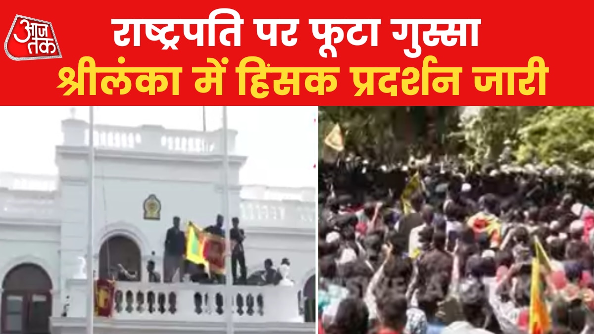 Sri Lanka Update: आर्थिक संकट पर श्रीलंका में उग्र प्रदर्शन, पीएम दफ्तर पर भीड़ का कब्जा
