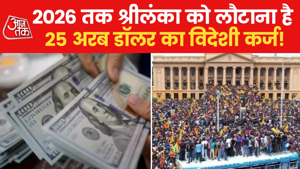 Sri Lanka Crisis: श्रीलंका में आखिर कैसे बन गए इतने बदतर हालात? जानें