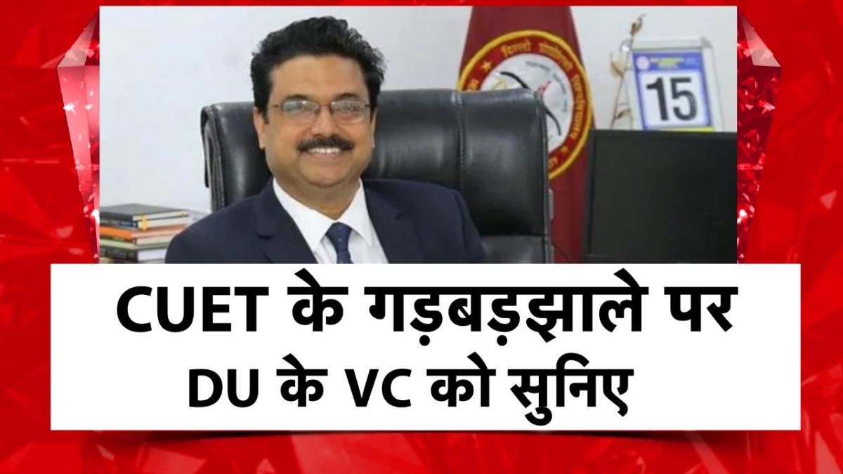 CUET 2022: पहली बार हो रही इस पर‍ीक्षा के गड़बड़झाले पर DU के VC को सुनिए