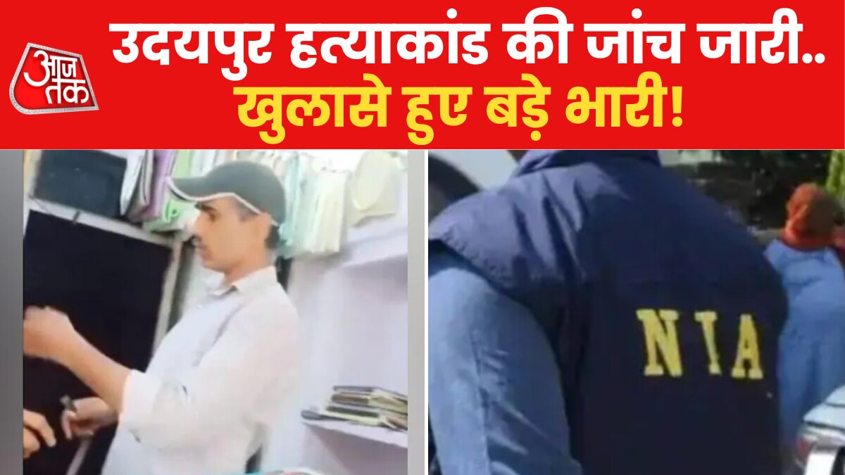 Udaipur Murder Case: उदयपुर हत्याकांड में 5 गिरफ्तार, सीमा पार से जुड़े तार? देखिए ये रिपोर्ट