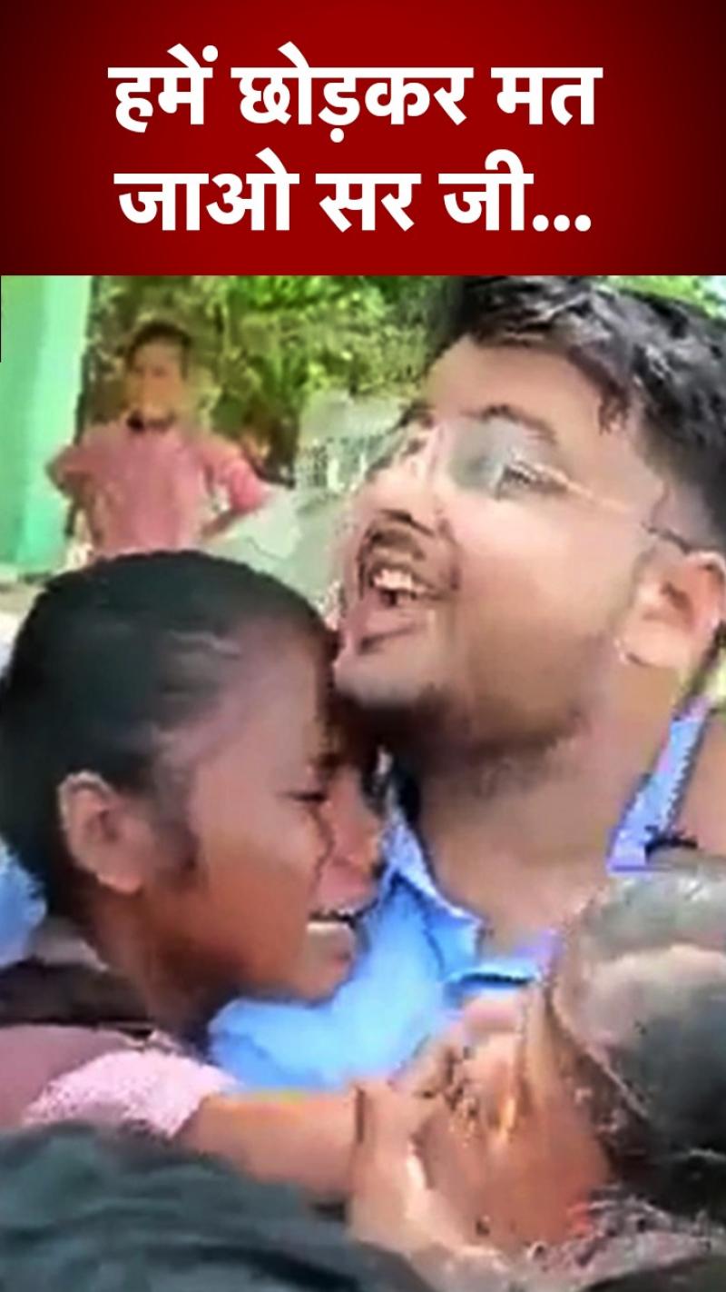 टीचर के ट्रांसफर पर बिलख-बिलख कर रोने लगे छात्र, देखें  Video