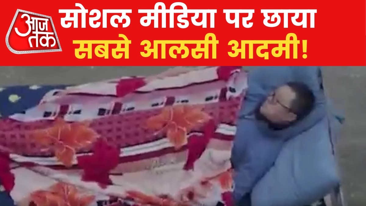 World's Laziest Man: दुनिया का सबसे आलसी आदमी वायरल, क्या आपने देखा?