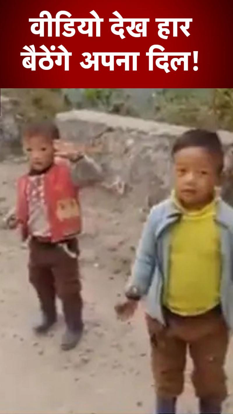 बच्चों का वीडियो देख चेहरे पर आ जाएगी मुस्कान
