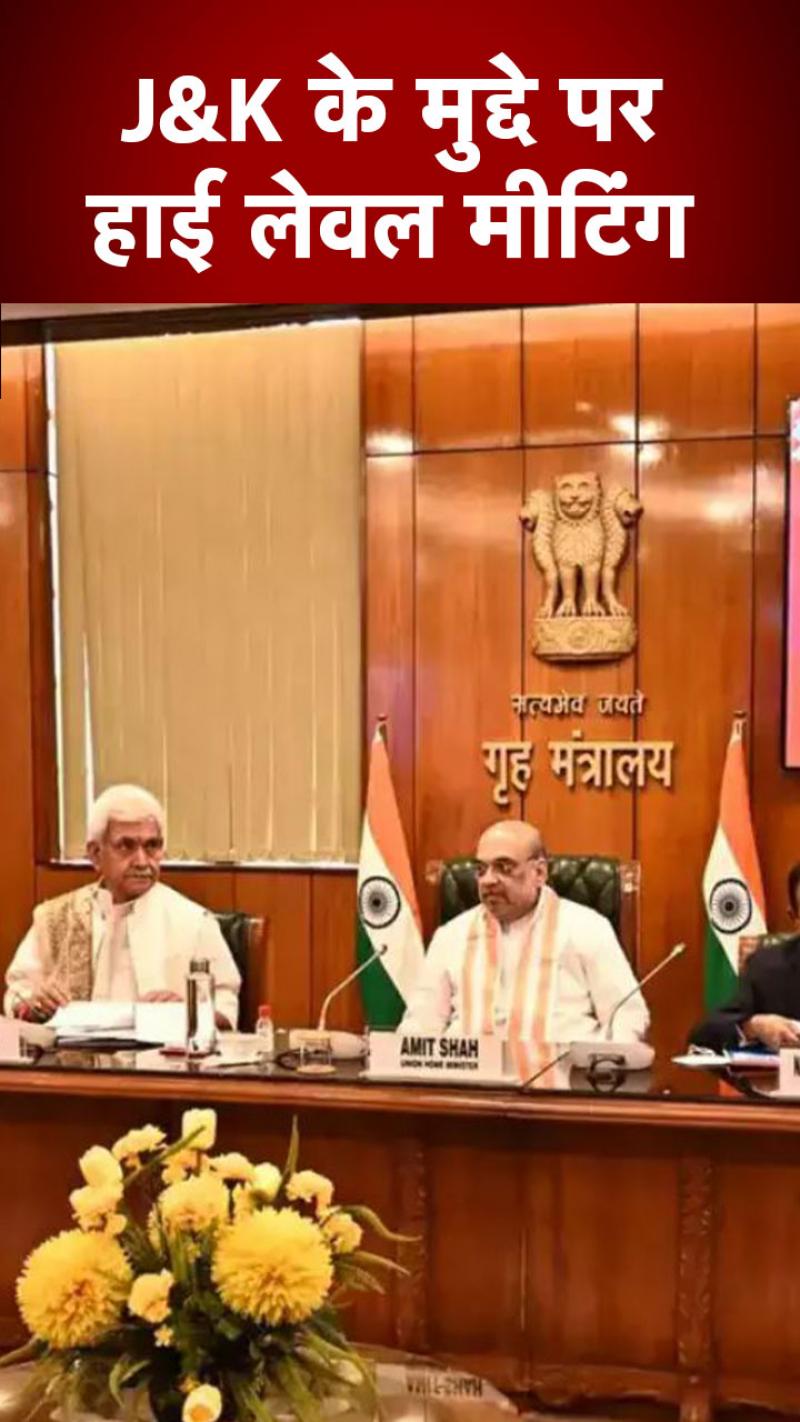 गृहमंत्री अमित शाह ने बुलाई हाई लेवल मीटिंग