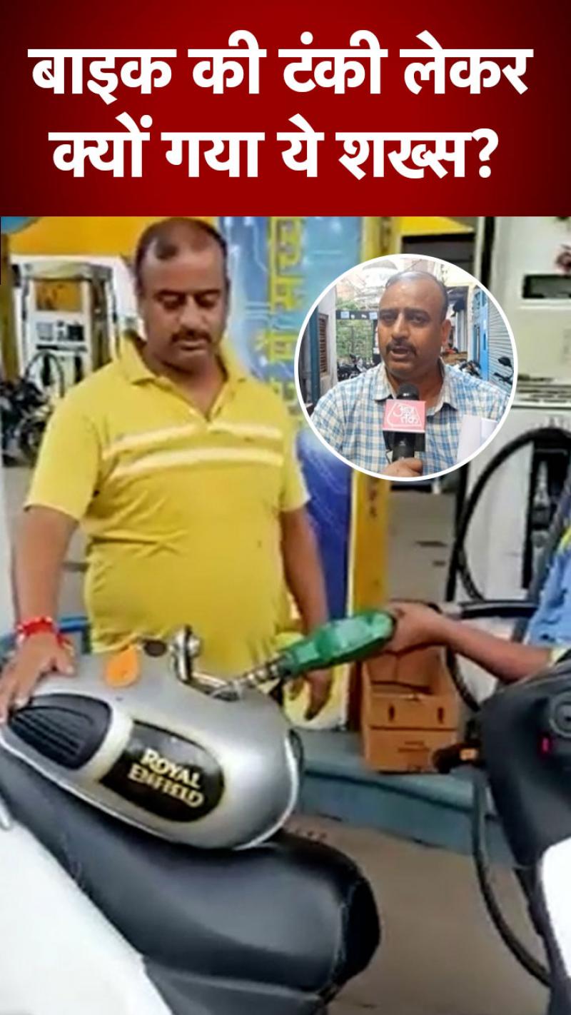 रास्ते में पेट्रोल खत्म हुआ तो टंकी उखाड़कर पेट्रोल पंप पहुंच गया ये शख्स, अब बताई वजह.. 