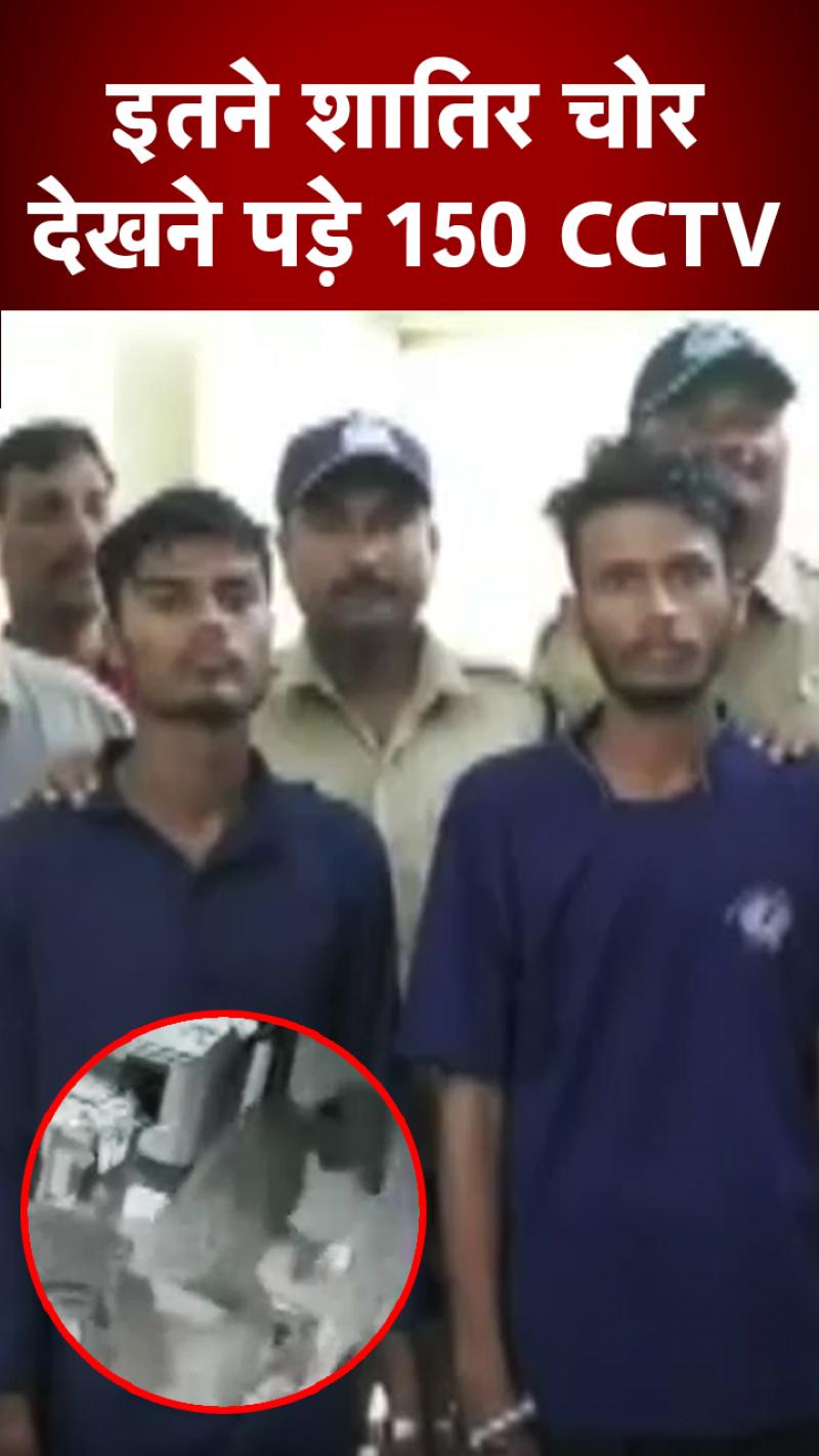 इतने शातिर चोर, पकड़ने के लिए देखनी पड़ीं 150 CCTV फुटेज
