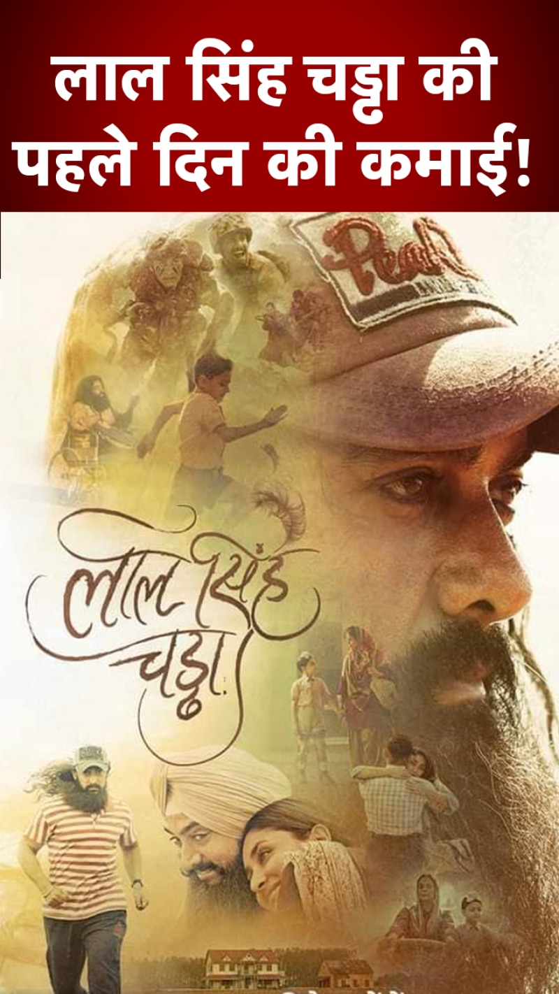 Lal Singh Chaddha Box Office Report: पहले दिन फिल्म 'लाल सिंह चड्ढा' का कितना रहा बॉक्स ऑफिस कलेक्शन?