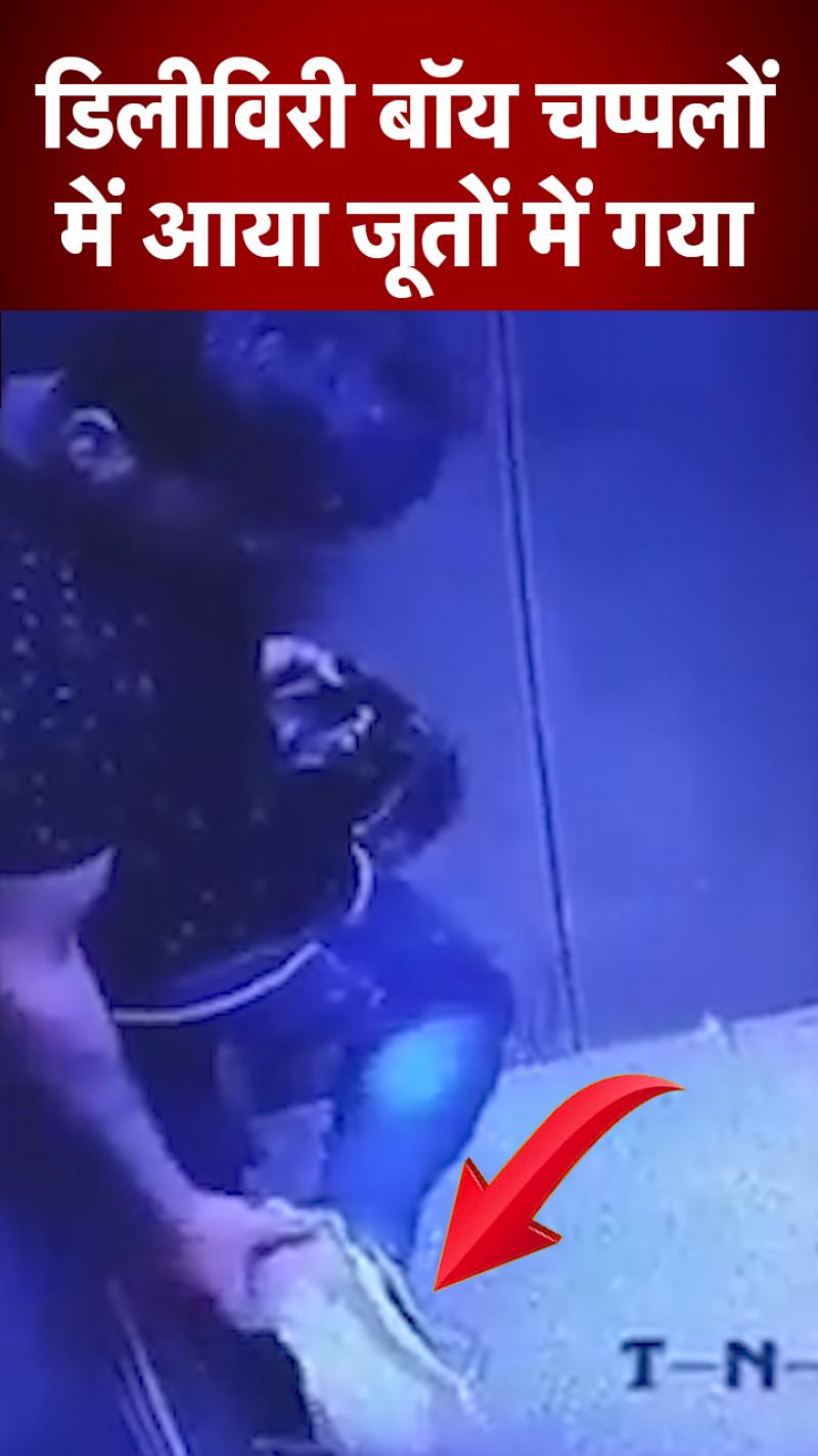 फ़ूड डिलीवरी बॉय आया तो चप्पलों में लेकिन गया जूते पहनकर!