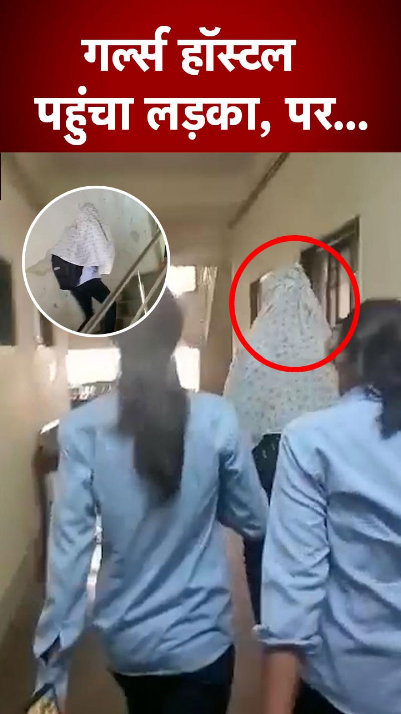 Viral Video: लड़कियों ने दिया चैलेंज तो मुंह पर स्कार्फ बांधकर गर्ल्स हॉस्टल में घुस गया छात्र