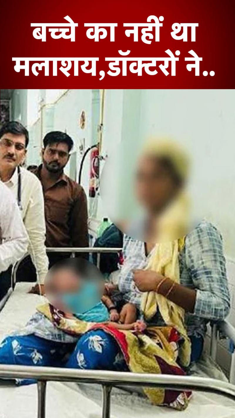 जन्म से ही बच्चे में नहीं था ये अंग, पांच दिन बाद फूलने लगा पेट