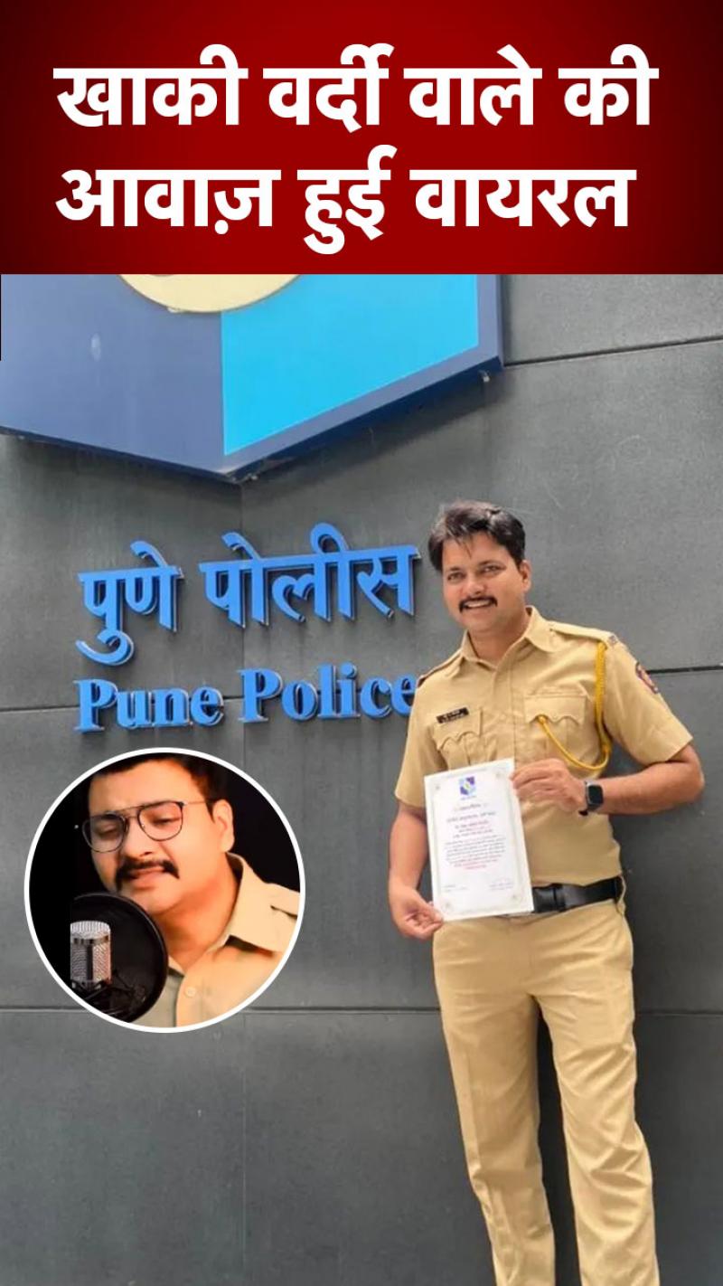 पुणे पुलिस अफसर के गाने का वीडियो हुआ वायरल 