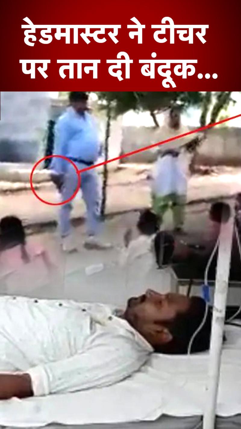 हेडमास्टर ने टीचर पर तानी बंदूक, वीडियो वायरल