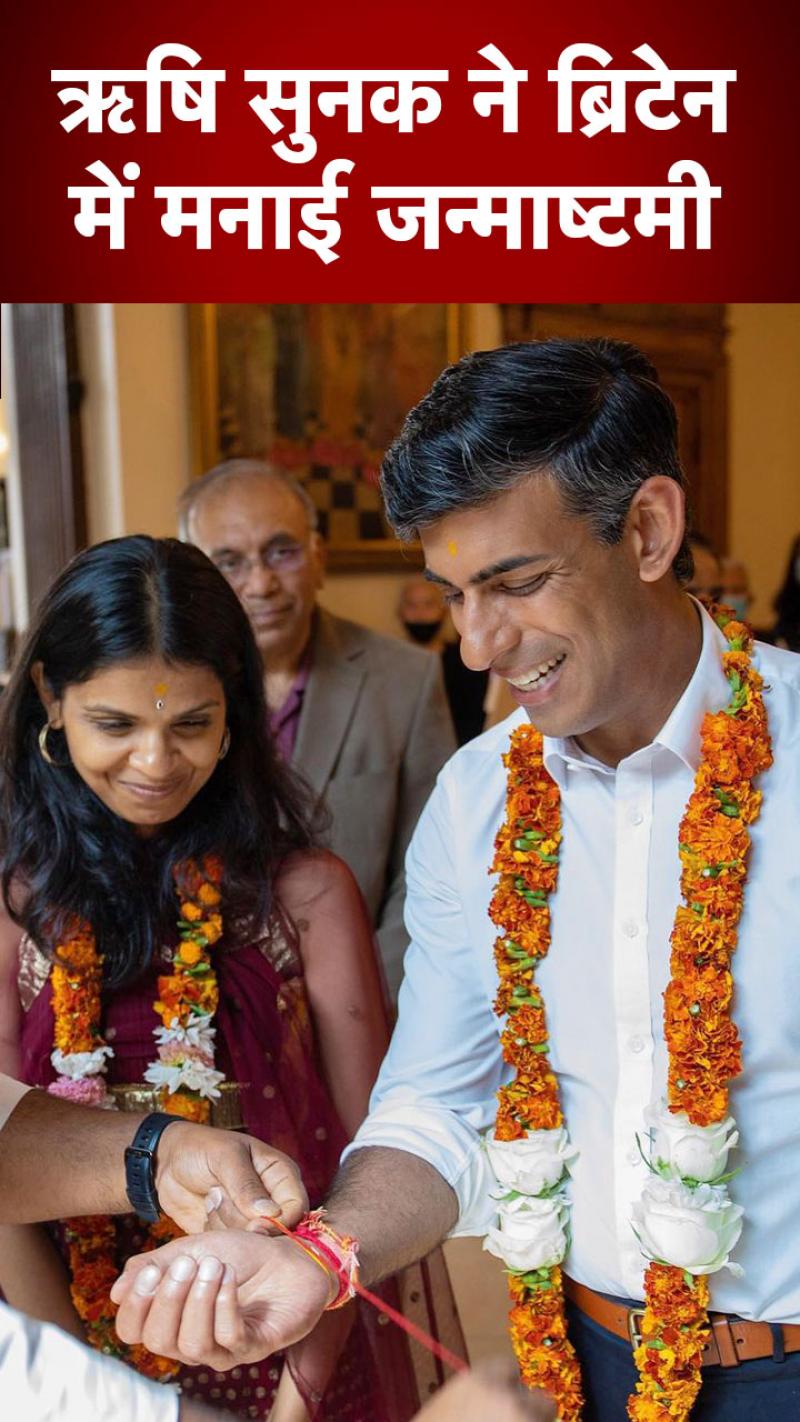 ब्रिटेन में ISKCON मंदिर पहुंचे ऋषि सुनक, मनाई जन्माष्टमी