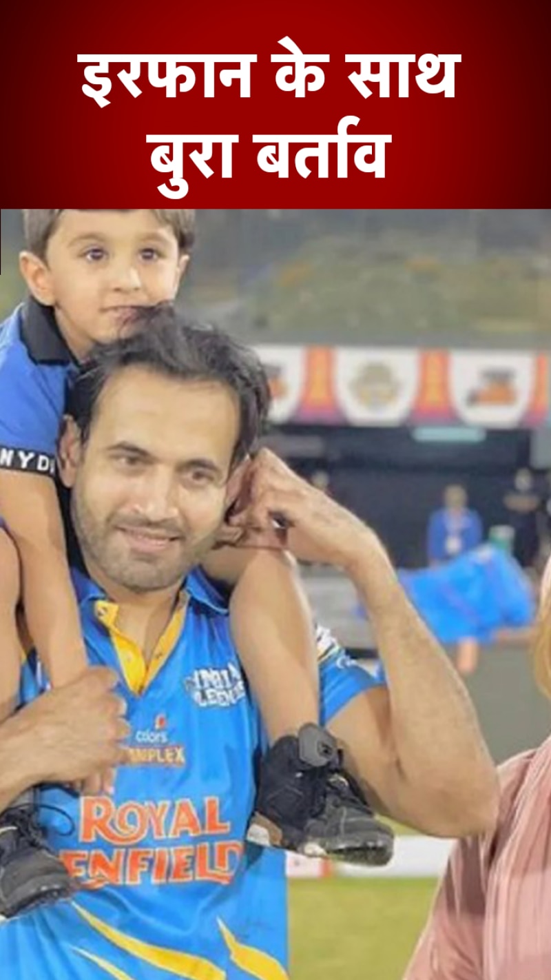 Irfan Pathan Viral Video: जब एयरपोर्ट पर इरफान के साथ हुआ बुरा बर्ताव