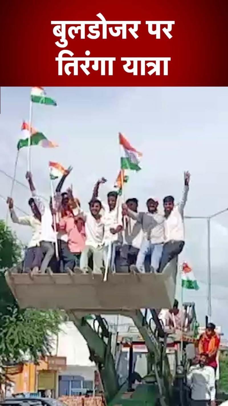 तिरंगे के साथ निकाली 'बुलडोजर यात्रा', अनोखे अंदाज में आजादी का जश्न