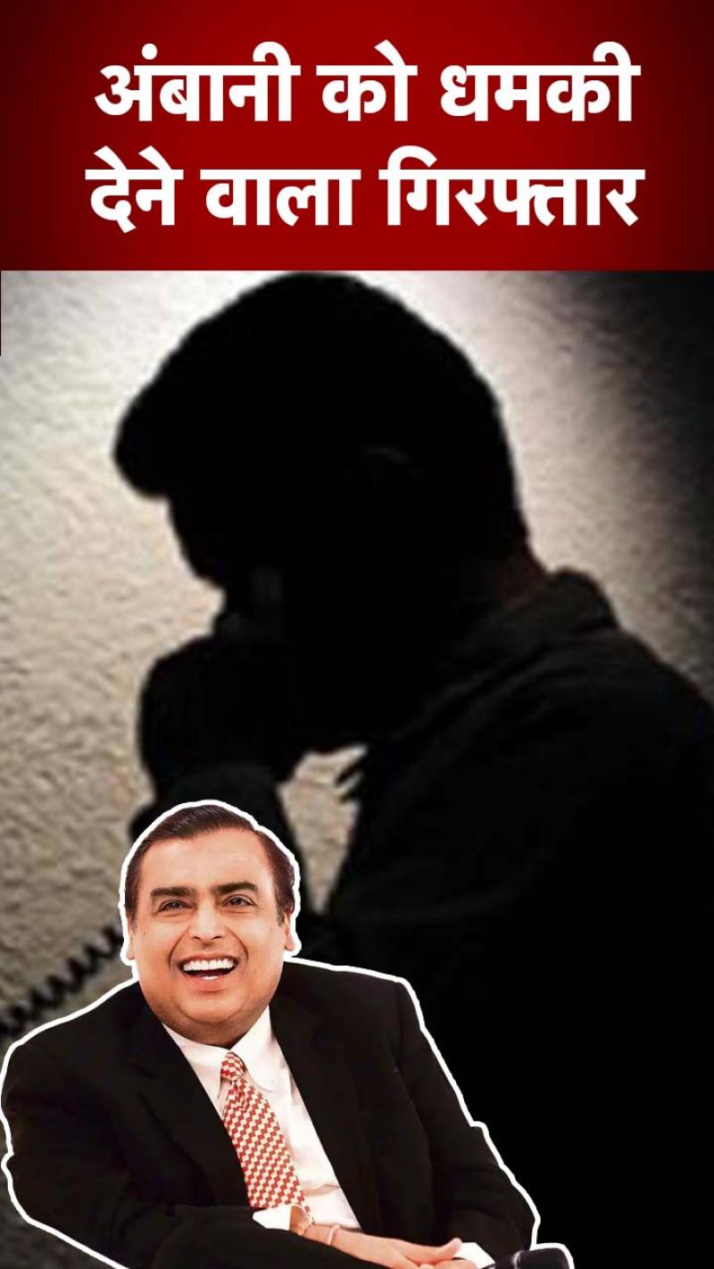  'अफजल' बनकर विष्णु ने दी थी Mukesh Ambani को धमकी, गिरफ्तारी के बाद खुलासा