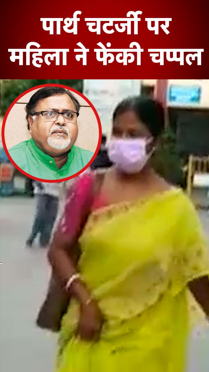 'ये नेता जनता का धन लूट रहे', बोलकर महिला ने पार्थ चटर्जी पर फेंकी चप्पल