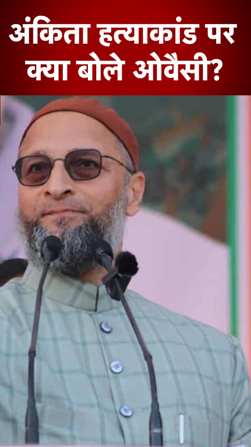 Ankita Murder Case: 'नाबालिग को जिंदा जलाना पशुता...', झारखंड के अंकिता हत्याकांड पर बोले ओवैसी